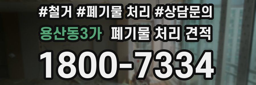 용산동3가 폐기물 처리 견적