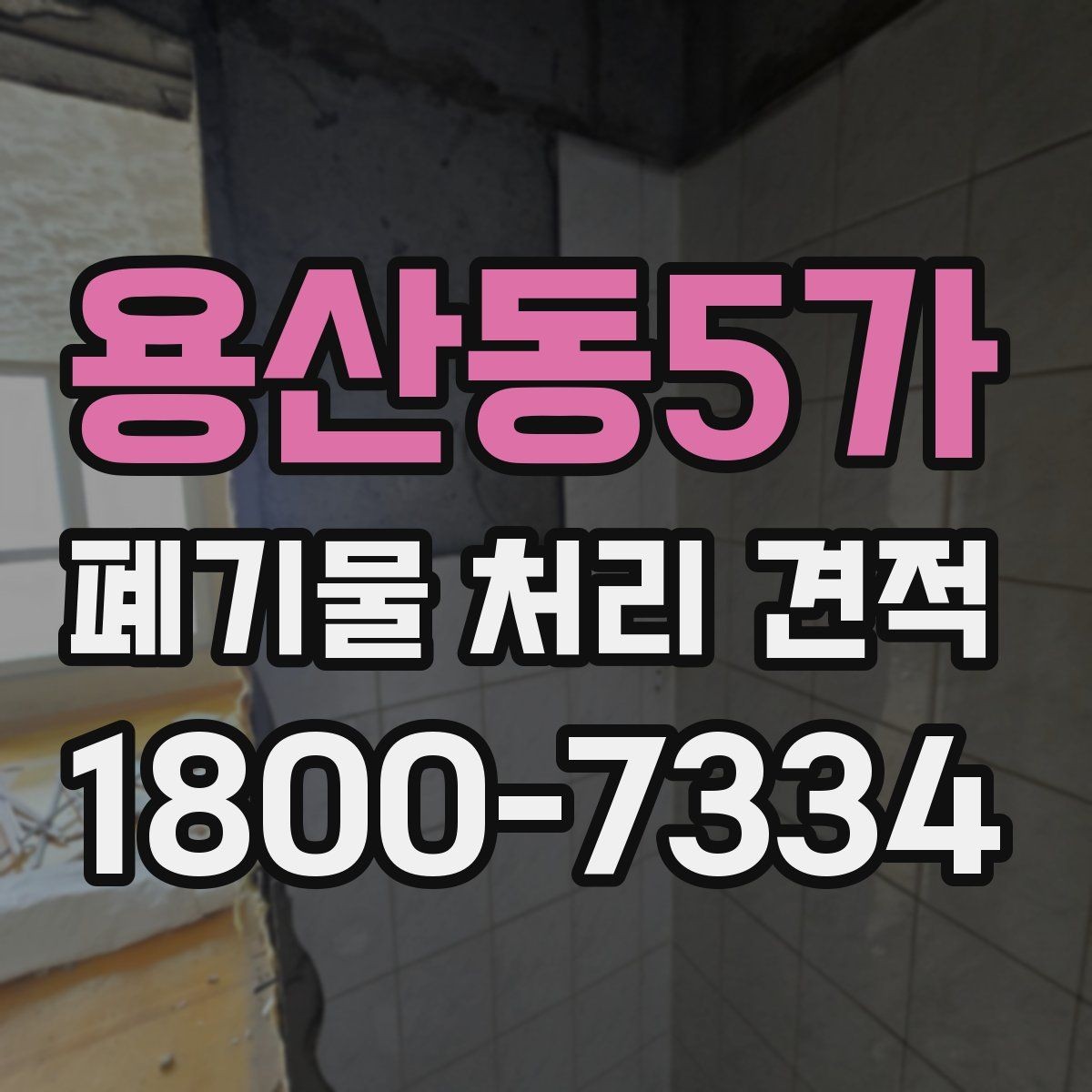 용산동5가 폐기물 처리 견적 비교 시 체크해야 할 조건