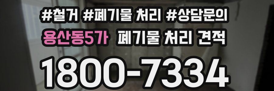 용산동5가 폐기물 처리 견적