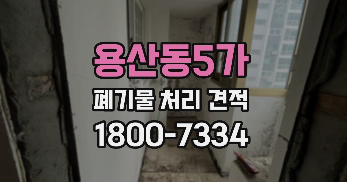용산동5가 폐기물 처리 견적