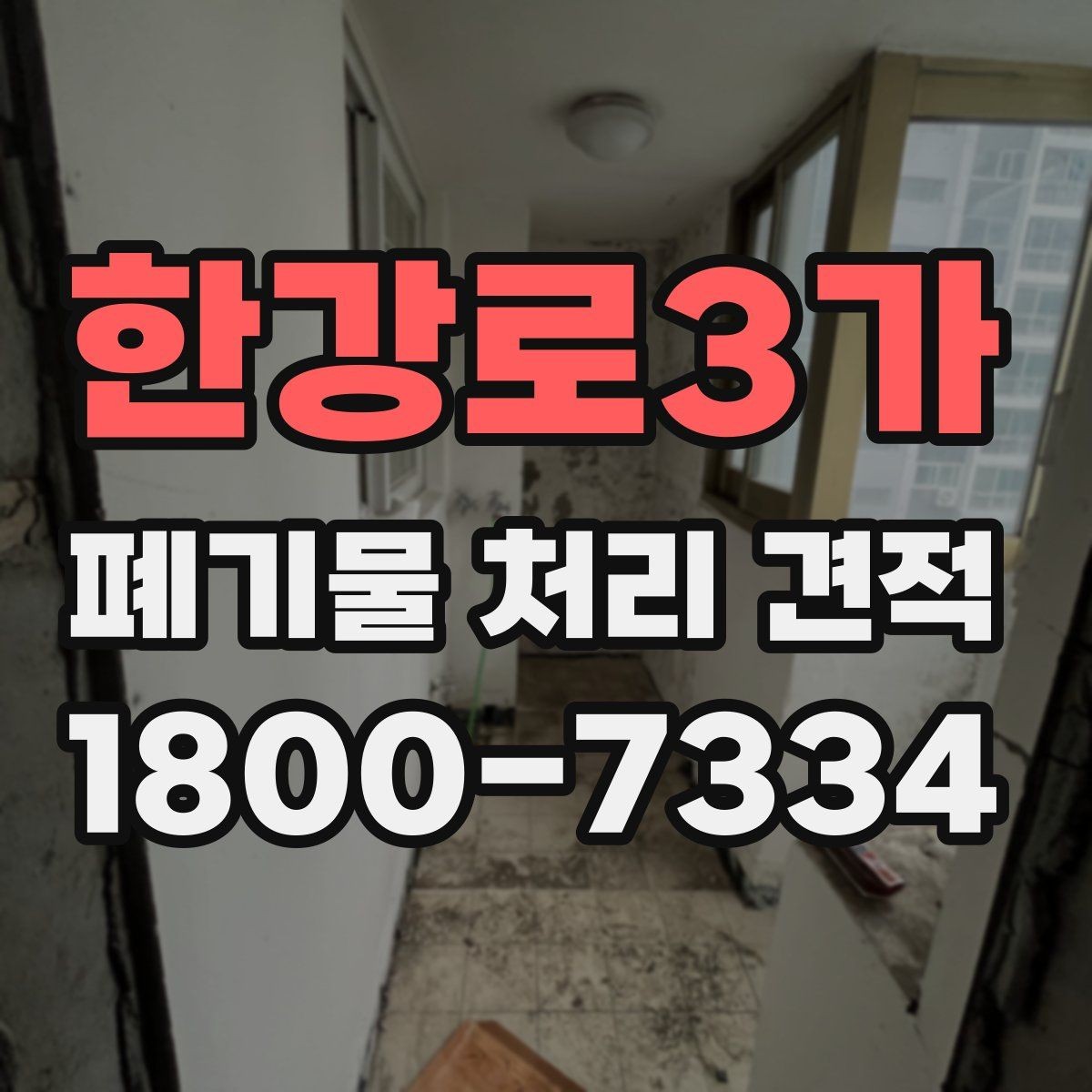 한강로3가 폐기물 처리 견적 확인 후 결정할 때 살필 점