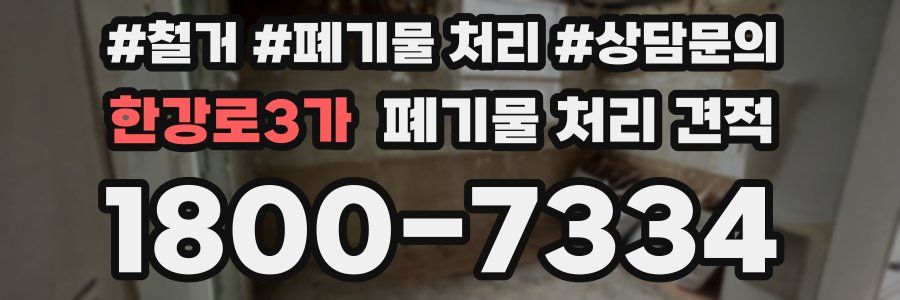 한강로3가 폐기물 처리 견적