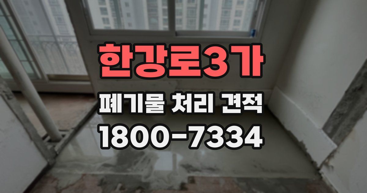 한강로3가 폐기물 처리 견적