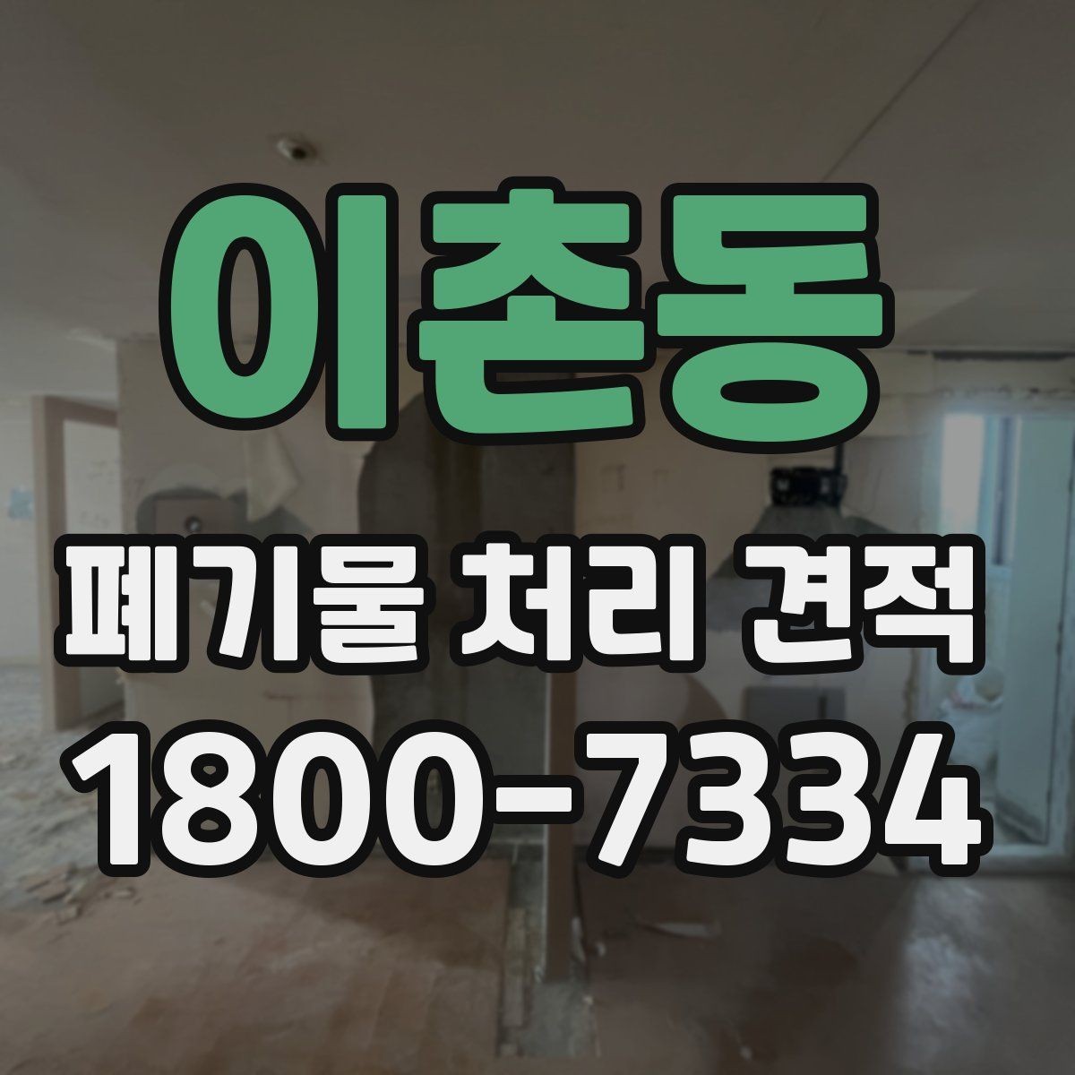 이촌동 폐기물 처리 견적 확인할 때 알아둘 점
