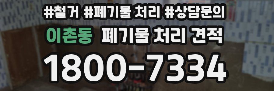이촌동 폐기물 처리 견적