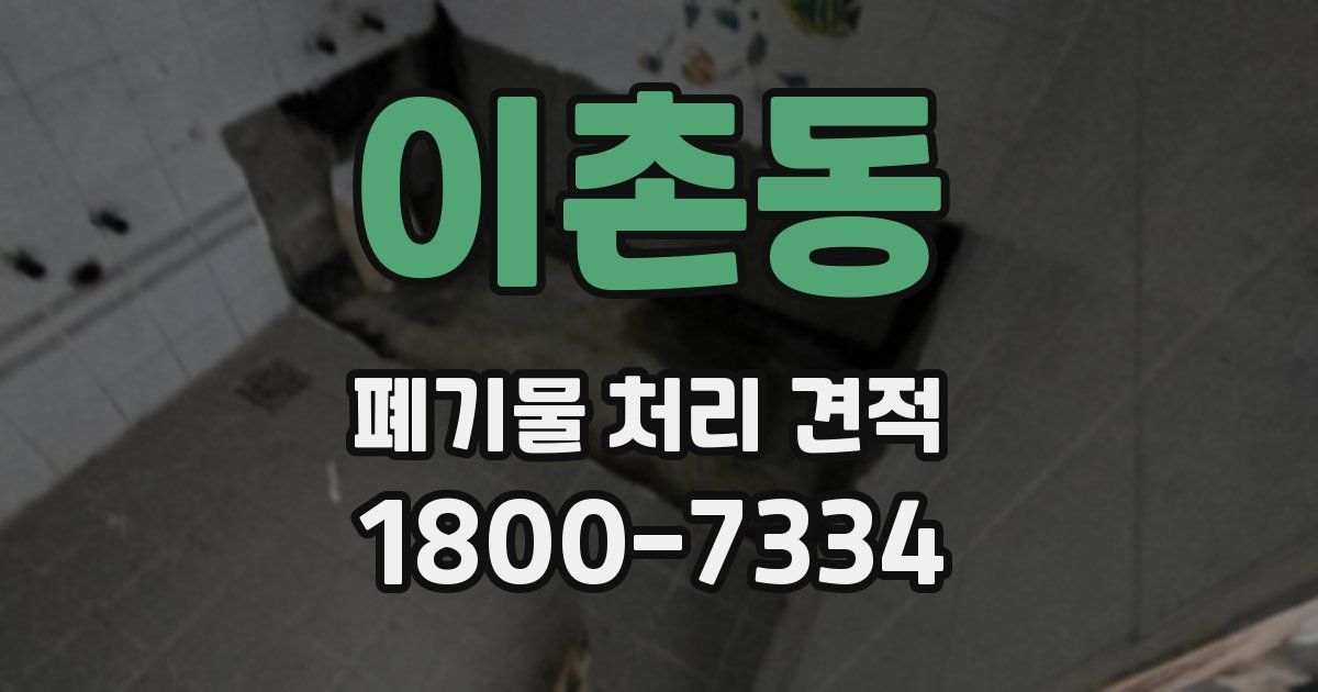 이촌동 폐기물 처리 견적