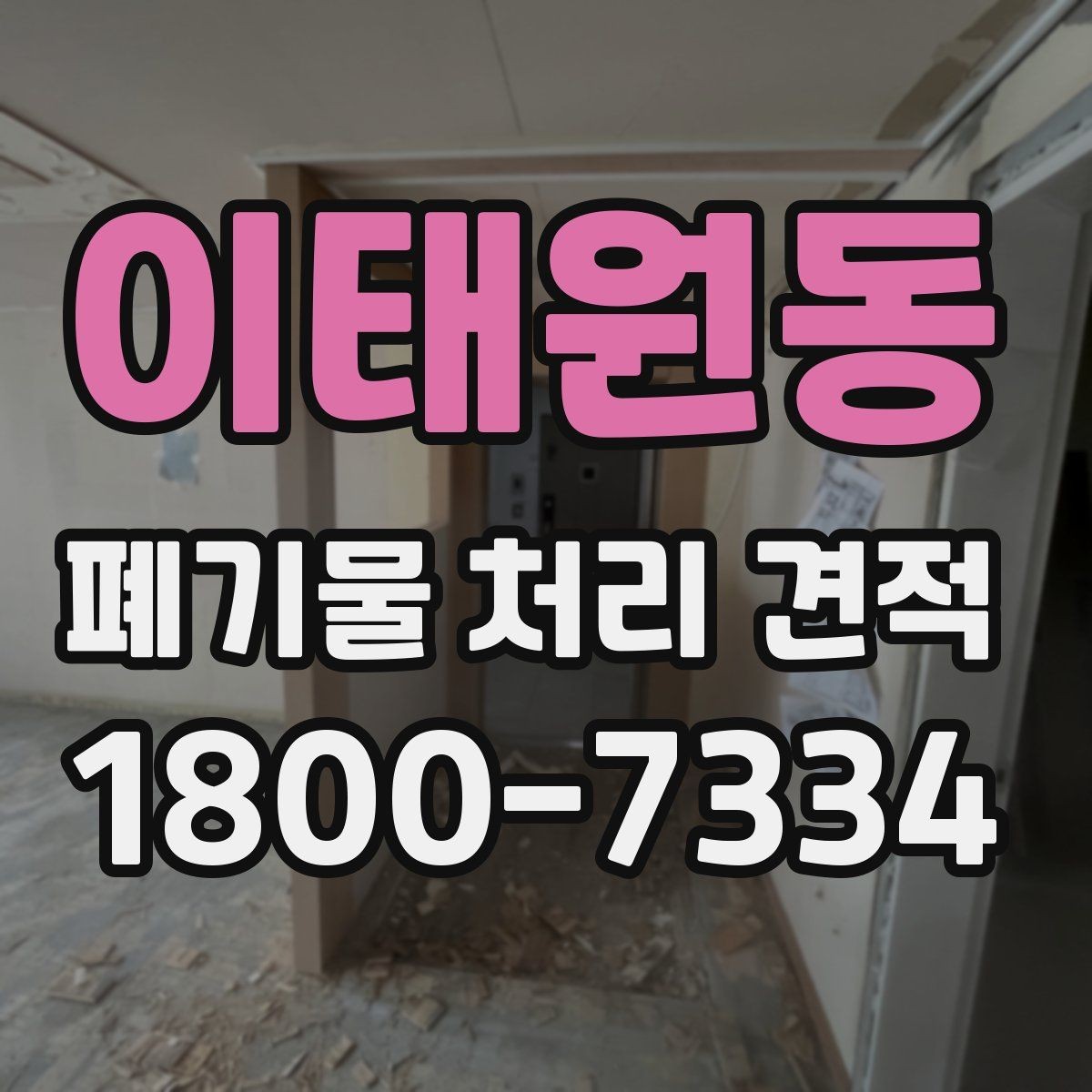 이태원동 폐기물 처리 견적 검토 시 자주 보는 항목