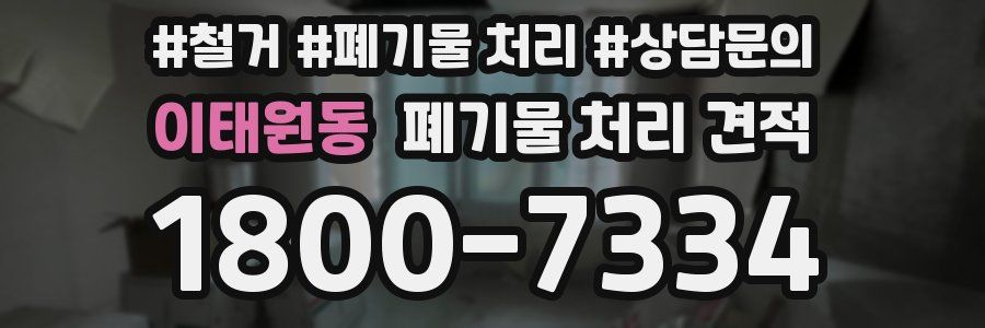이태원동 폐기물 처리 견적