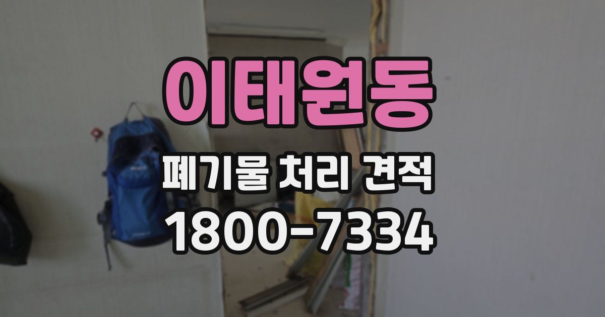 이태원동 폐기물 처리 견적