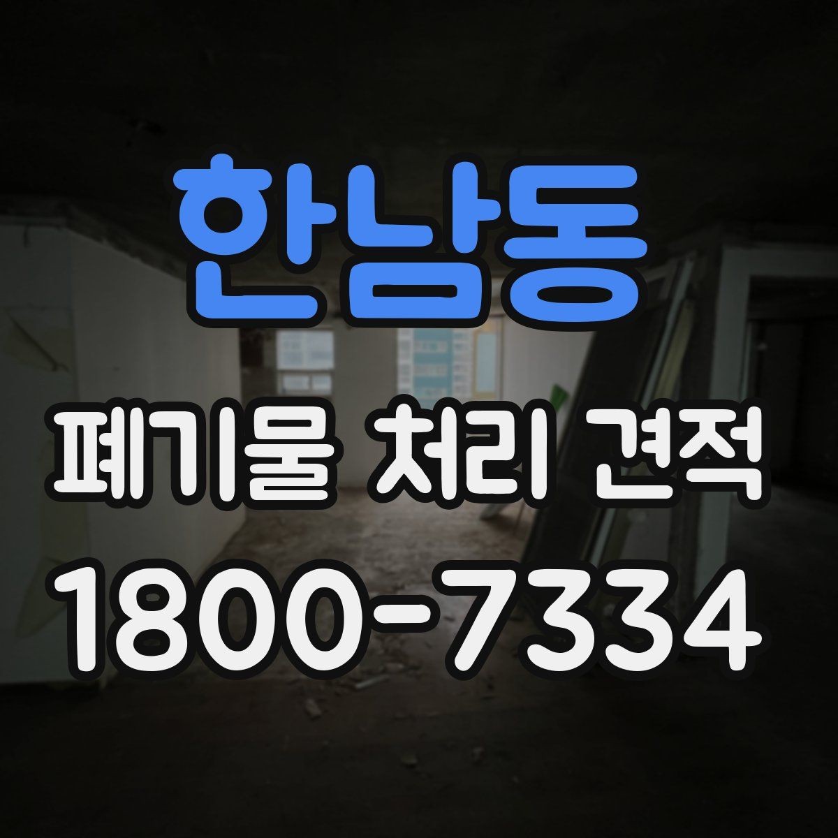 한남동 폐기물 처리 견적 정리, 종류별로 어떻게 달라질까