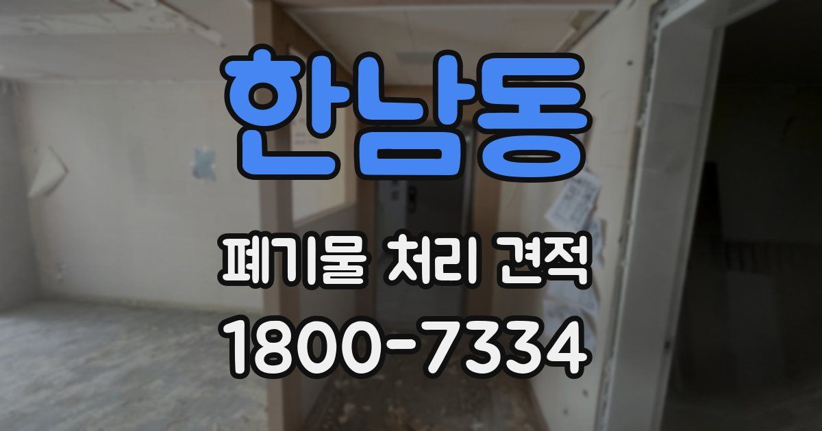 한남동 폐기물 처리 견적