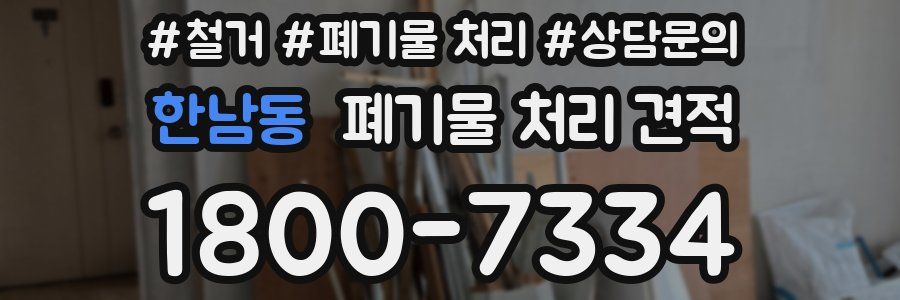 한남동 폐기물 처리 견적