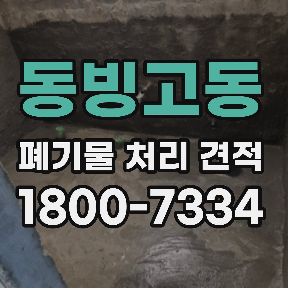 동빙고동 폐기물 처리 견적 문의 시 설명하면 좋은 현장 조건