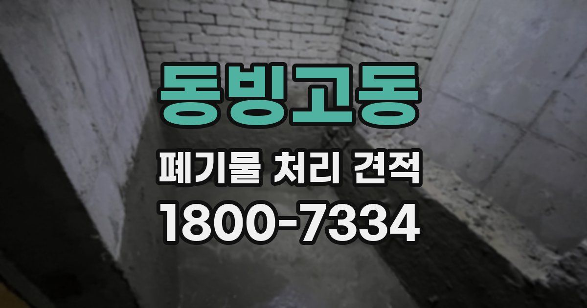 동빙고동 폐기물 처리 견적