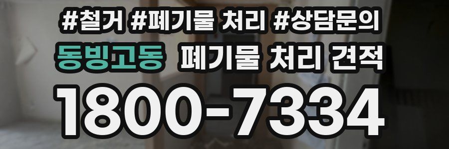 동빙고동 폐기물 처리 견적