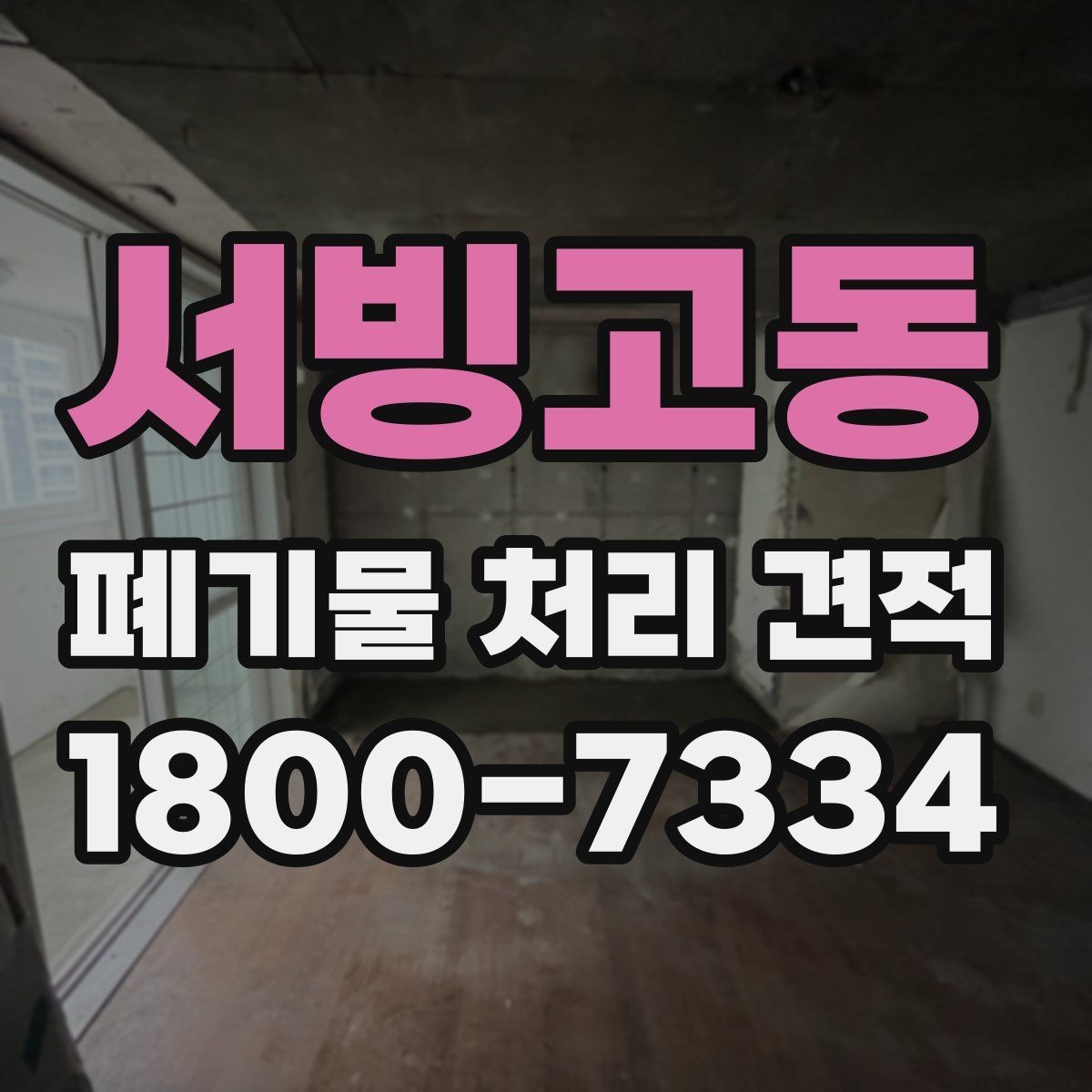 서빙고동 폐기물 처리 견적 확인 시 포함 범위부터 보세요