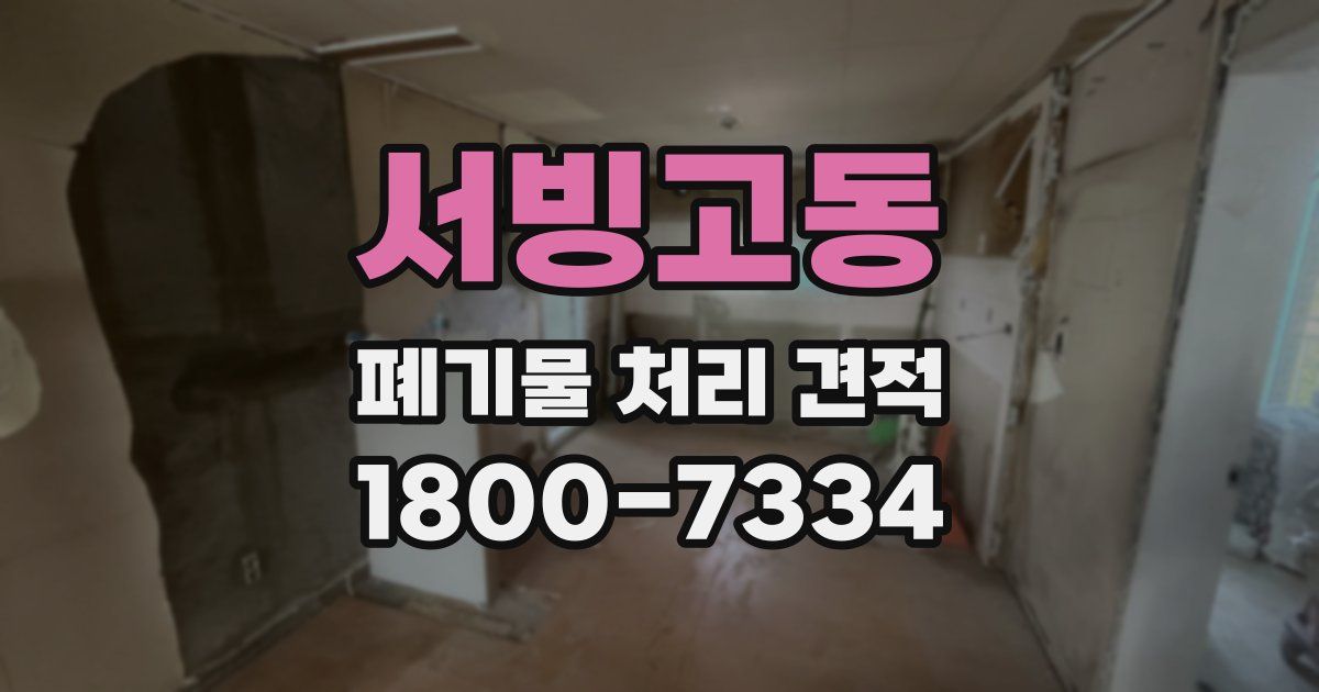 서빙고동 폐기물 처리 견적