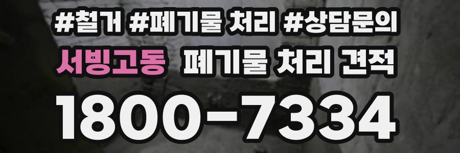 서빙고동 폐기물 처리 견적
