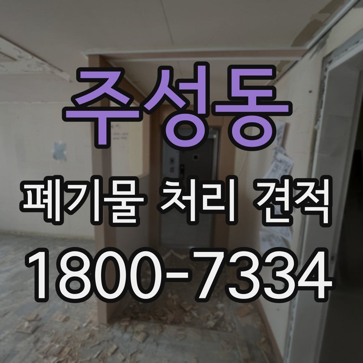주성동 폐기물 처리 견적 비교 후 결정하기 전 체크 포인트