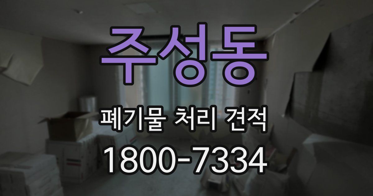 주성동 폐기물 처리 견적