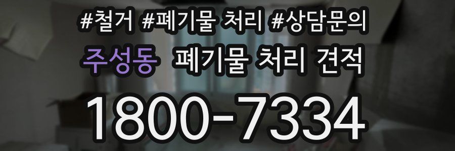 주성동 폐기물 처리 견적