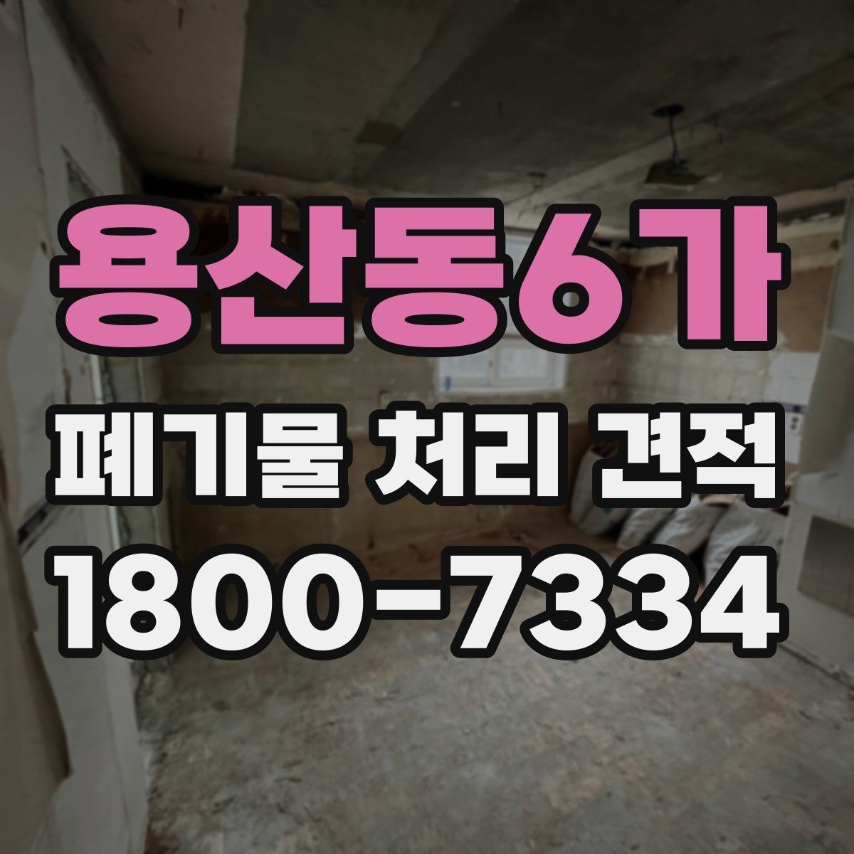 용산동6가 폐기물 처리 견적 받을 때 자주 묻는 내용