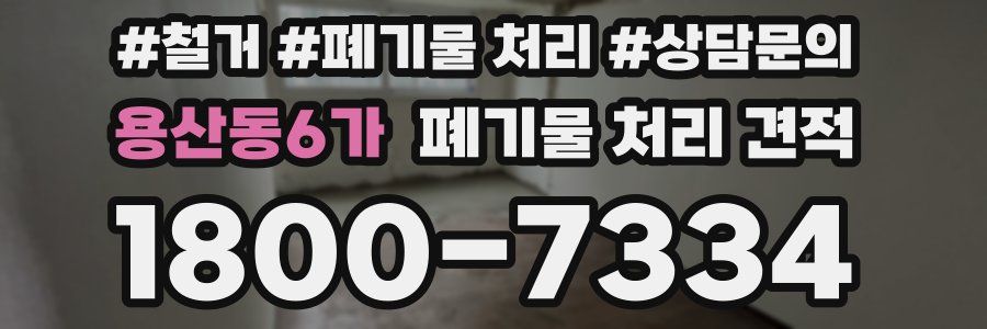 용산동6가 폐기물 처리 견적