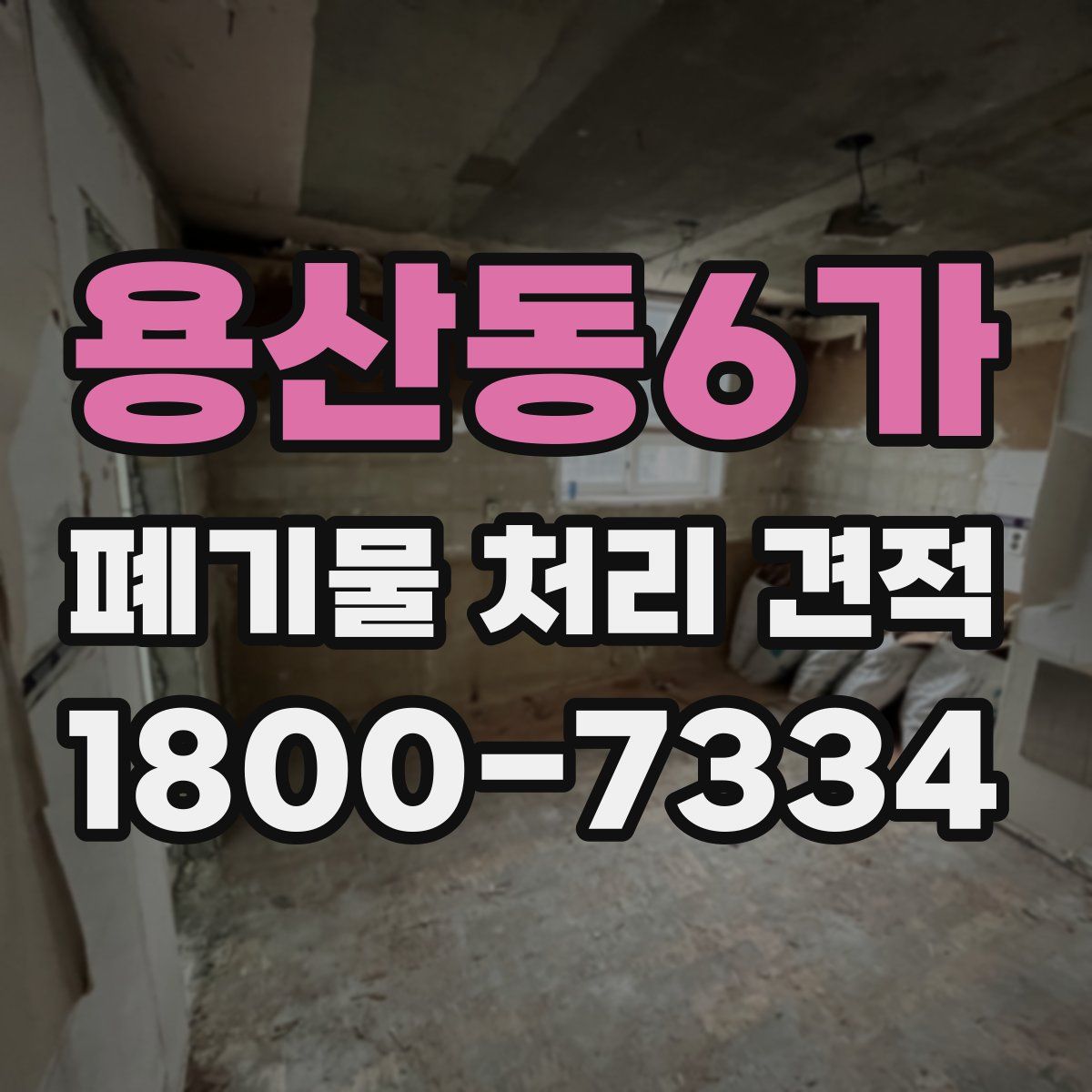 용산동6가 폐기물 처리 견적