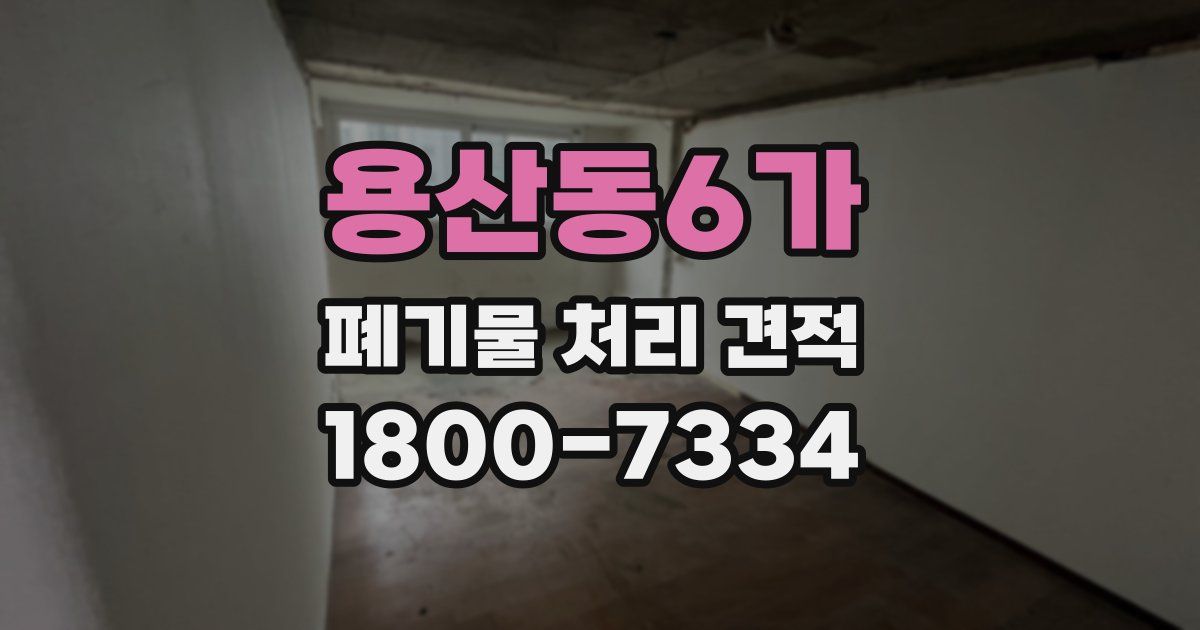 용산동6가 폐기물 처리 견적