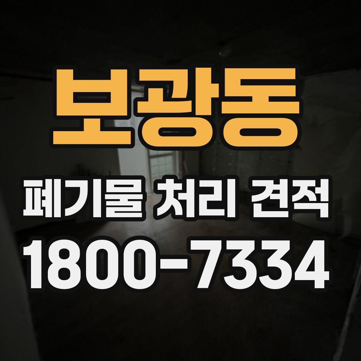 보광동 폐기물 처리 견적 차이를 만드는 요소