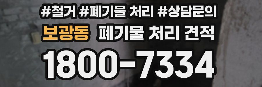 보광동 폐기물 처리 견적