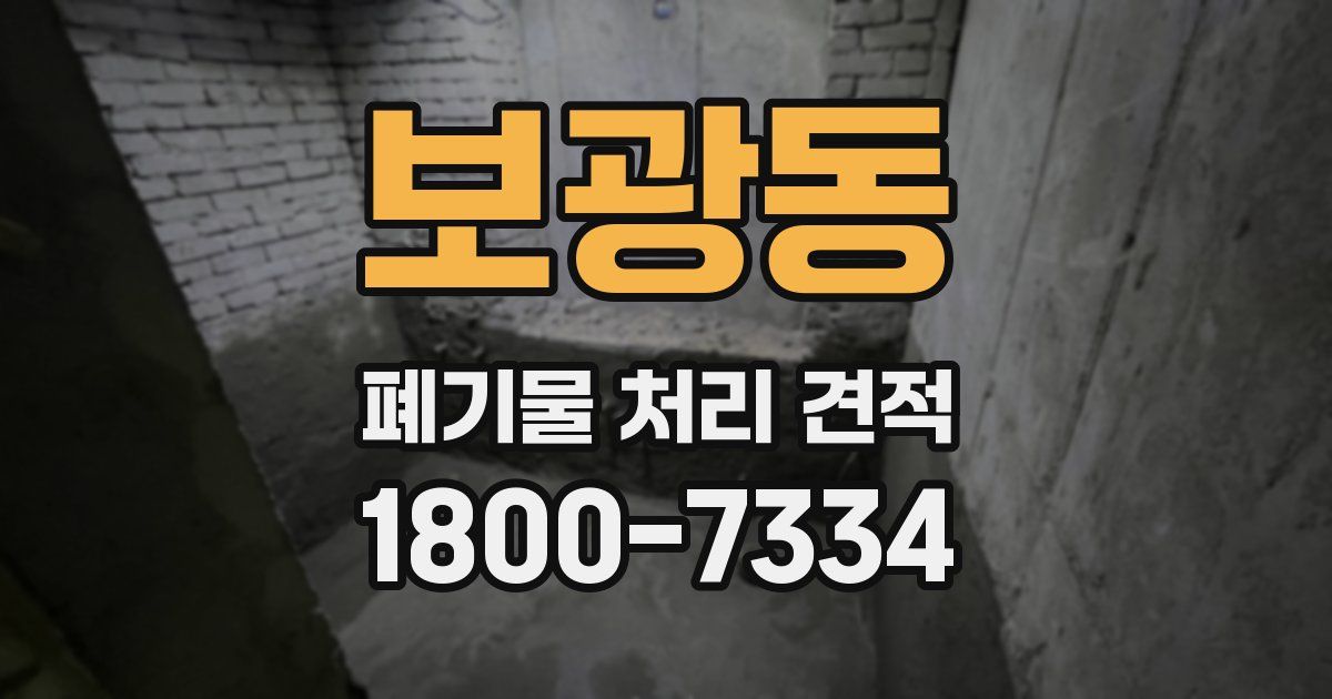 보광동 폐기물 처리 견적