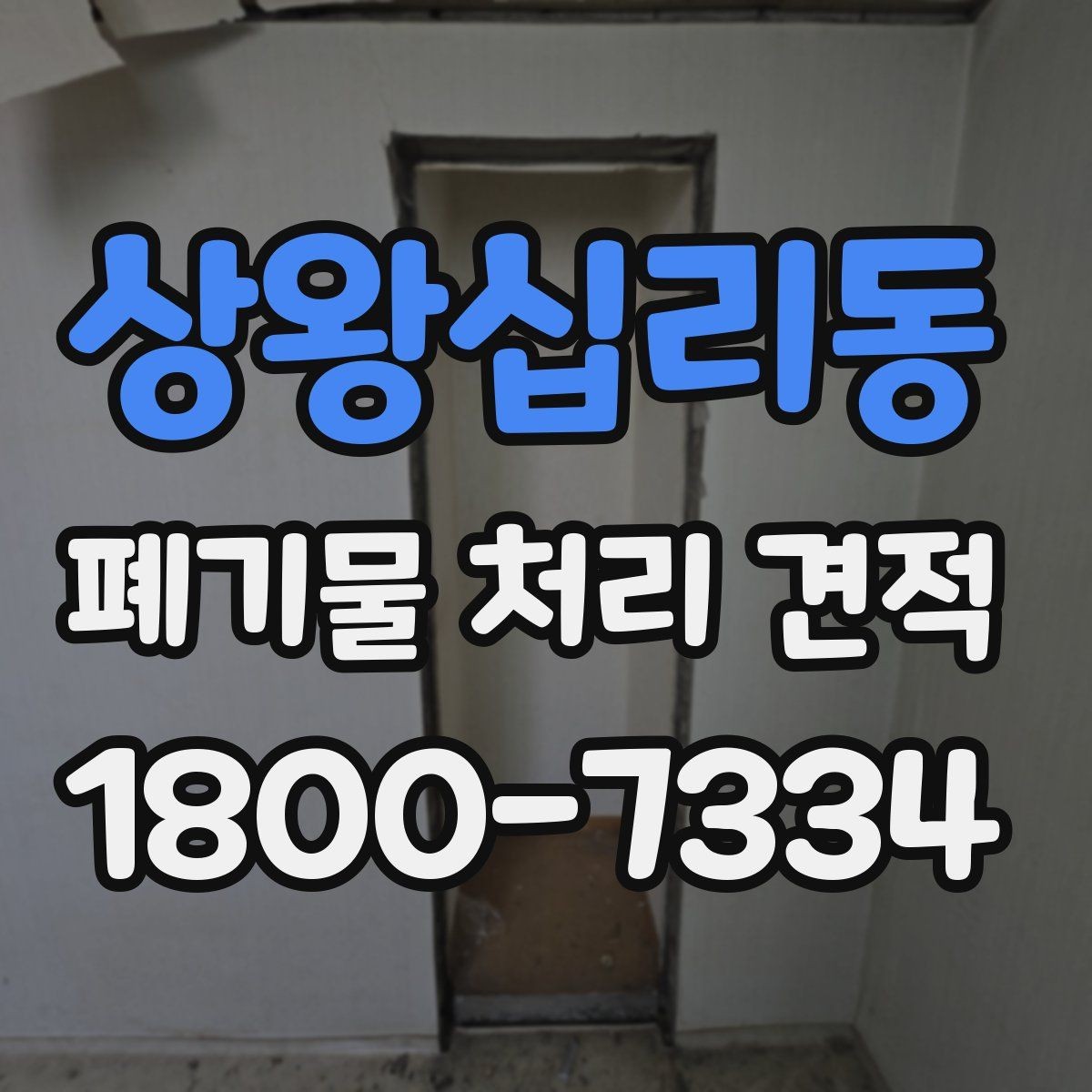 상왕십리동 폐기물 처리 견적 상담에서 빠지기 쉬운 확인 사항