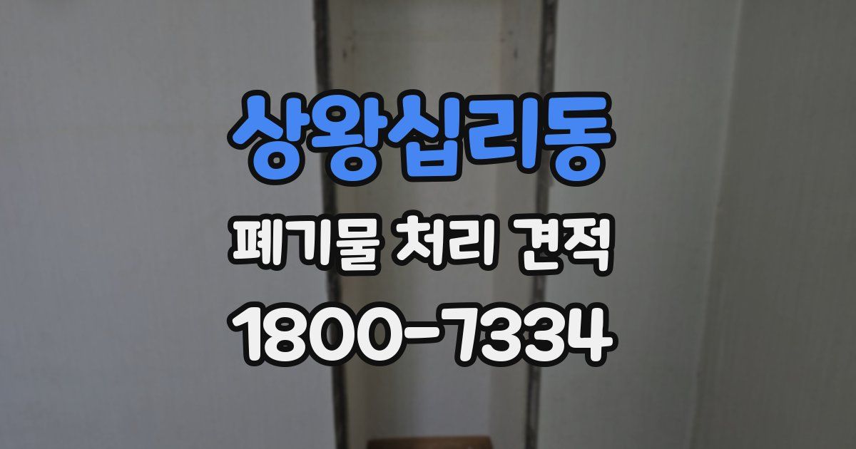 상왕십리동 폐기물 처리 견적