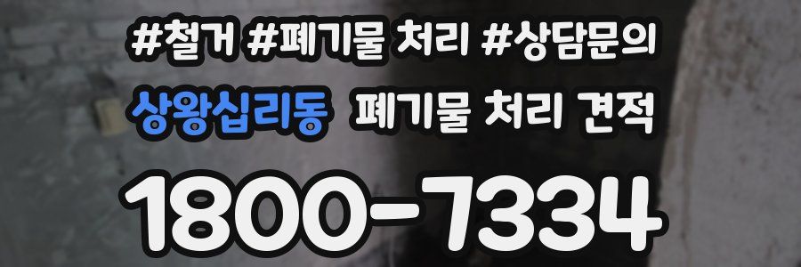 상왕십리동 폐기물 처리 견적