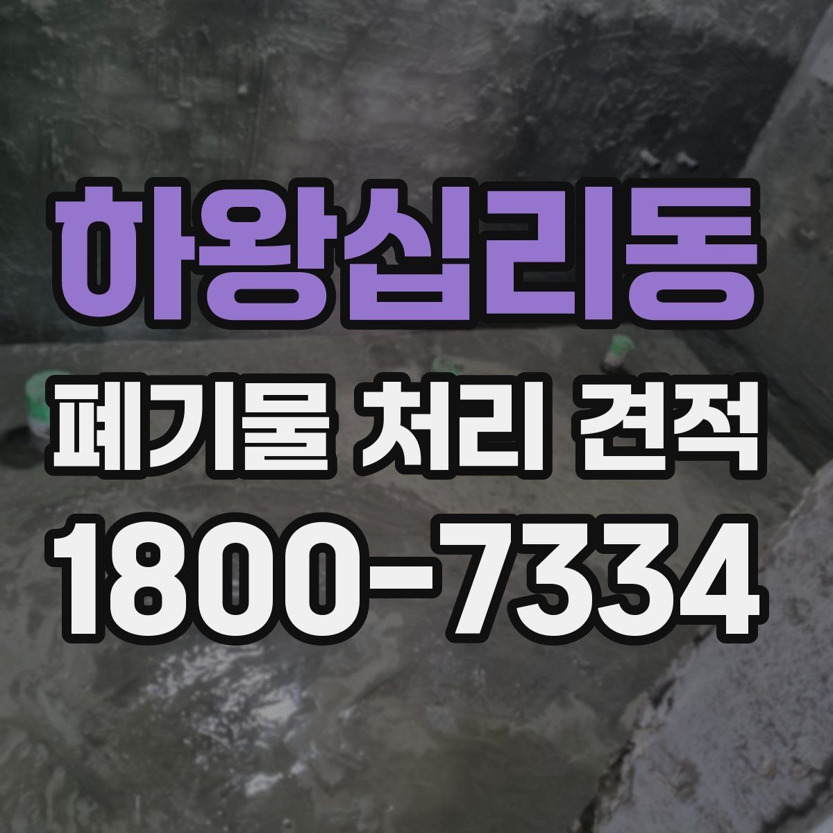 하왕십리동 폐기물 처리 견적 요청할 때 필요한 자료