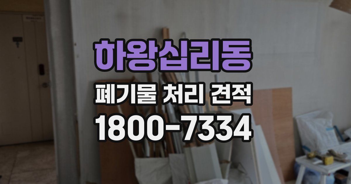 하왕십리동 폐기물 처리 견적