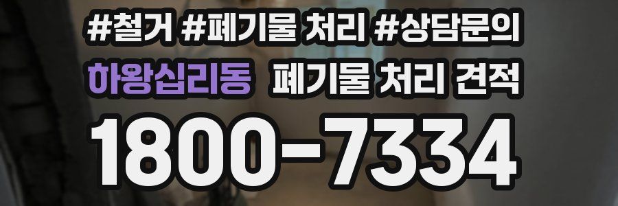 하왕십리동 폐기물 처리 견적