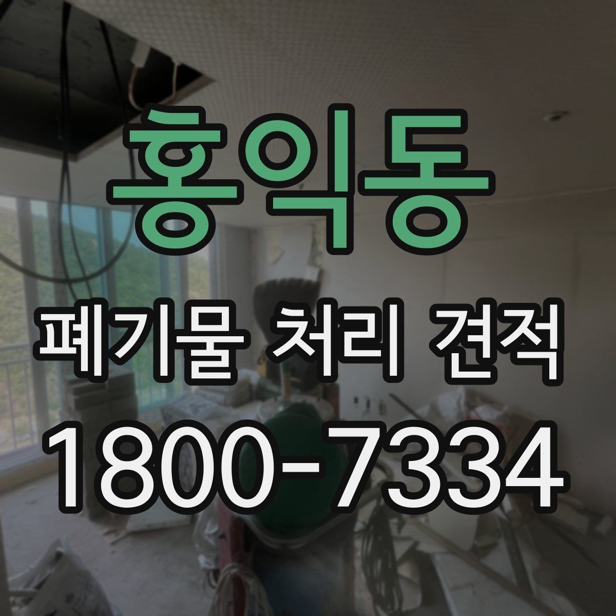 홍익동 폐기물 처리 견적 정리, 처음 문의하는 분을 위해