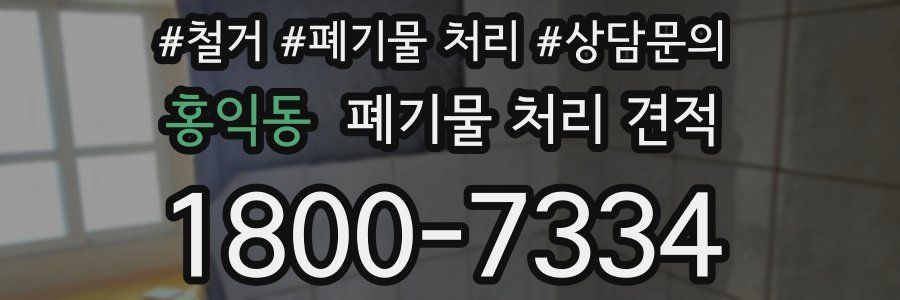 홍익동 폐기물 처리 견적