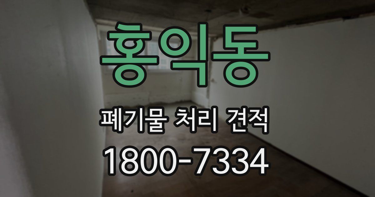 홍익동 폐기물 처리 견적