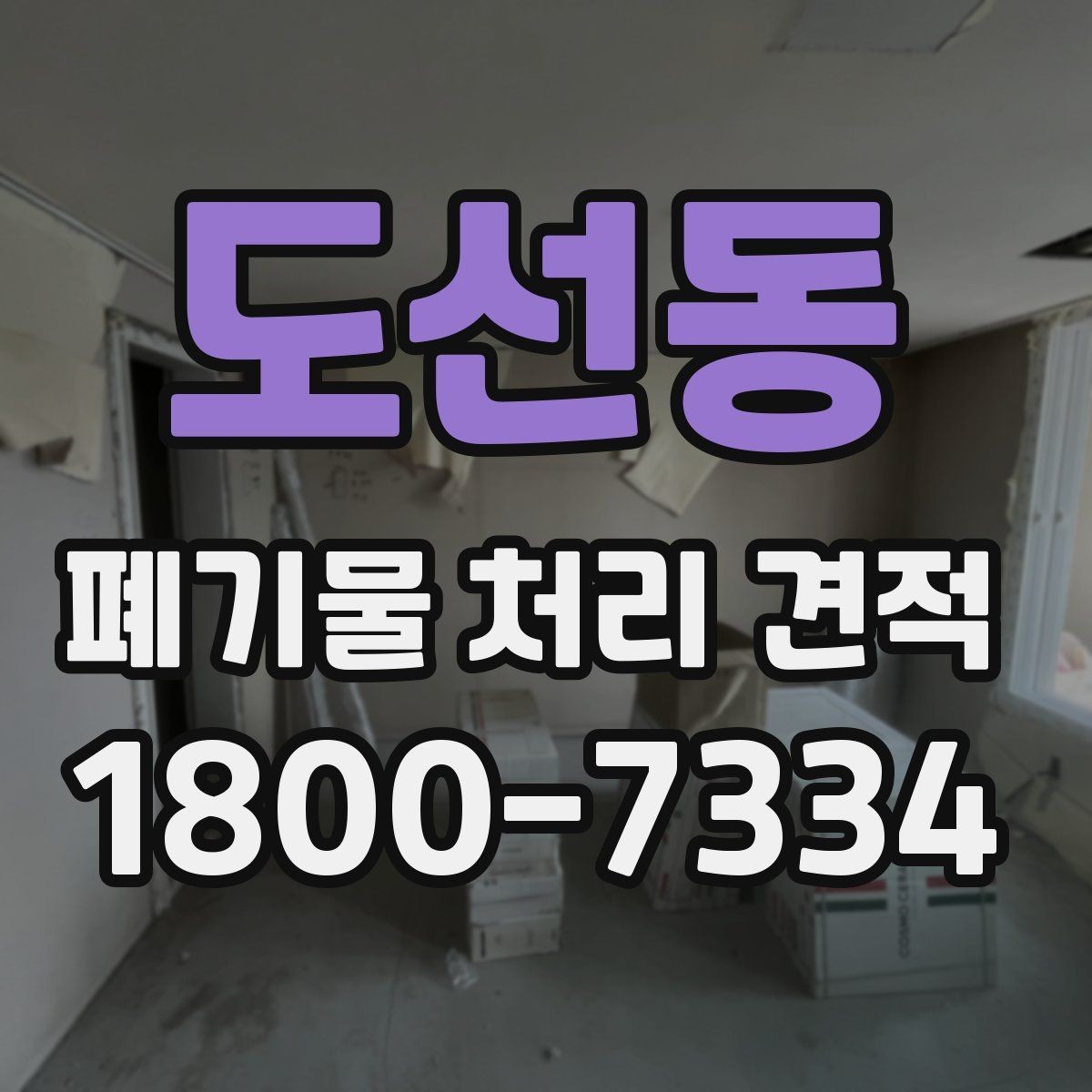 도선동 폐기물 처리 견적 요청 전에 확인할 현장 정보