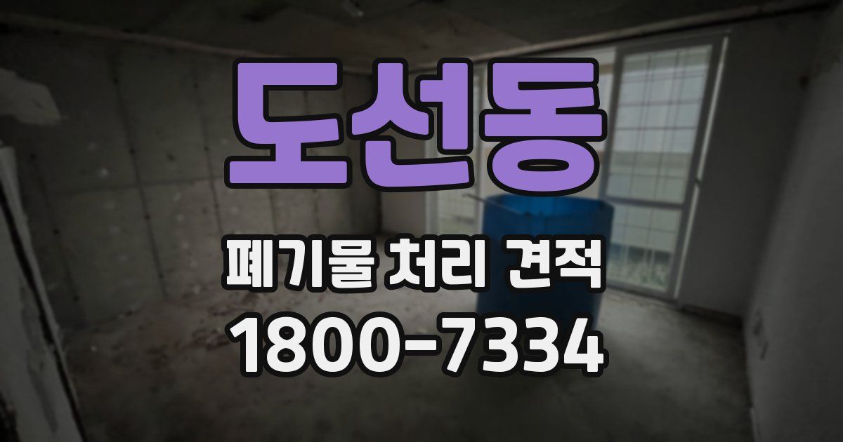 도선동 폐기물 처리 견적
