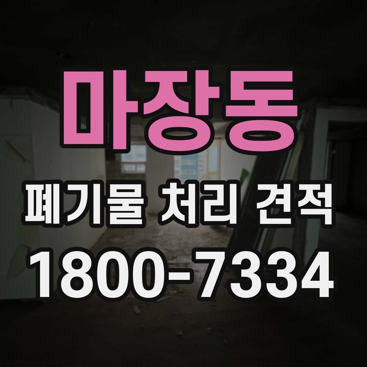 마장동 폐기물 처리 견적 상담에서 물량 파악이 중요한 이유