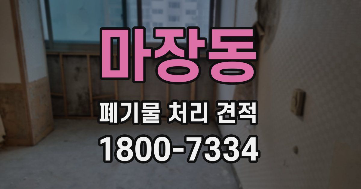 마장동 폐기물 처리 견적