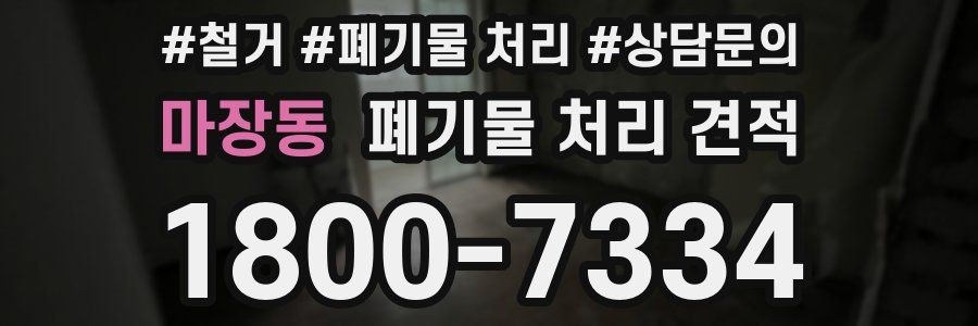 마장동 폐기물 처리 견적