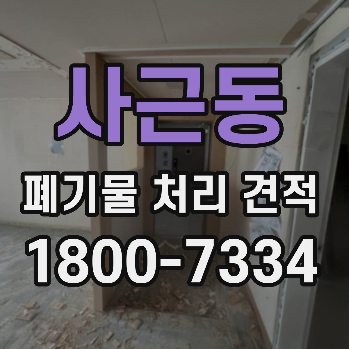 사근동 폐기물 처리 견적 상담 전 배출 위치 정리하기