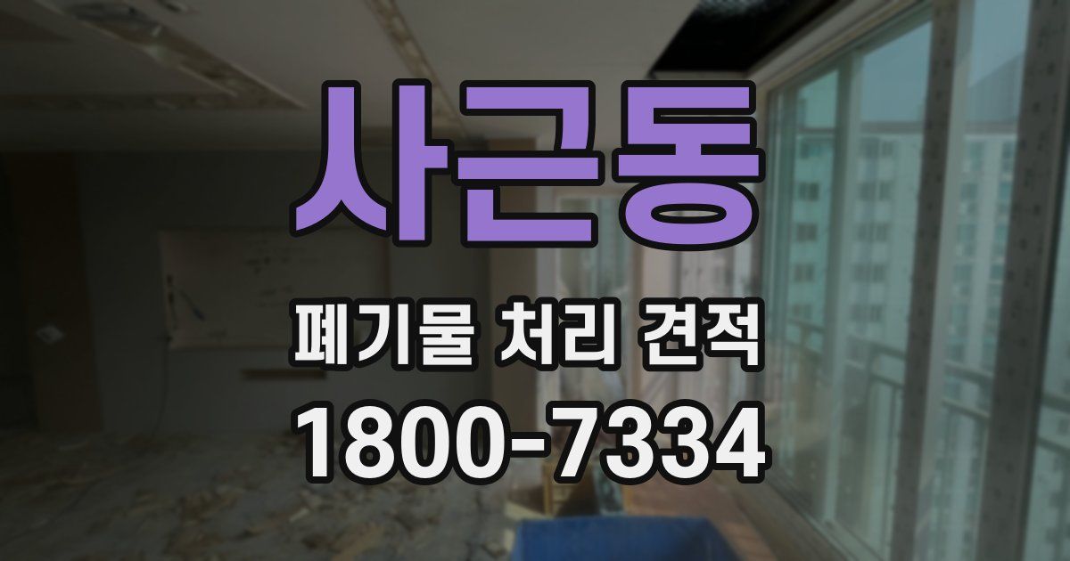 사근동 폐기물 처리 견적