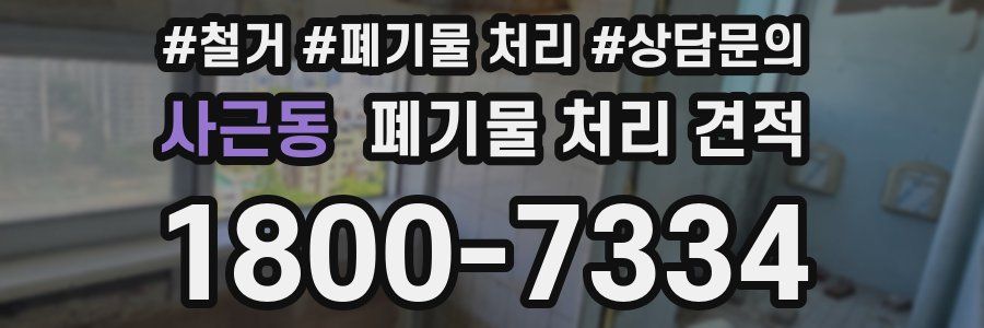 사근동 폐기물 처리 견적