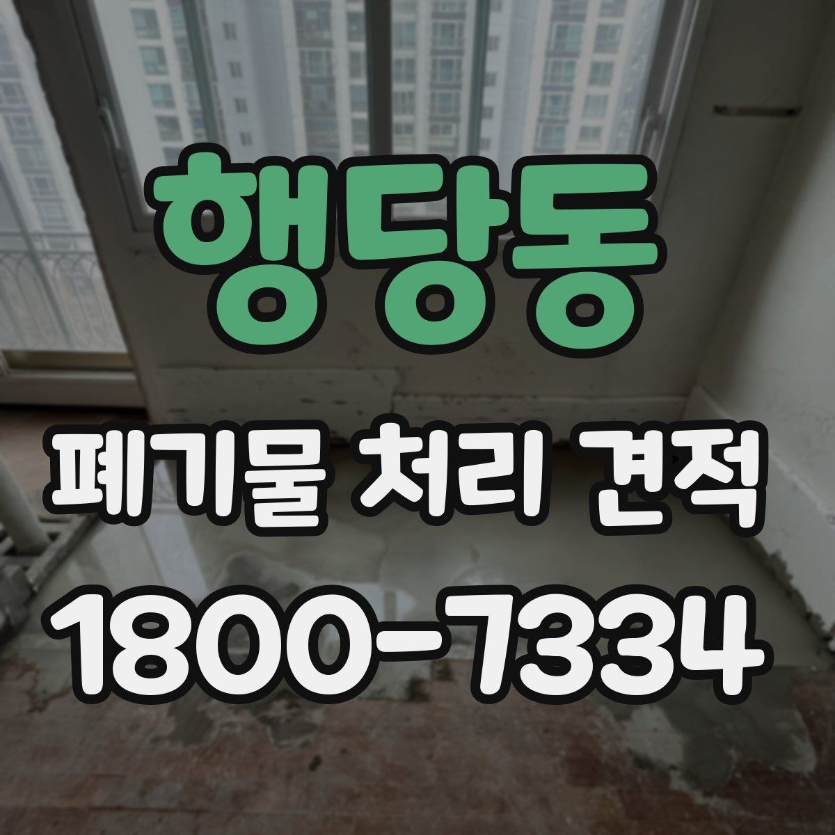 행당동 폐기물 처리 견적 안내 문구를 읽는 방법